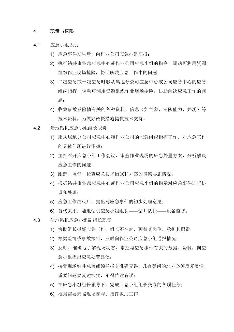 质量健康安全环保管理体系应急手册陆地钻机应急计划.doc_第2页