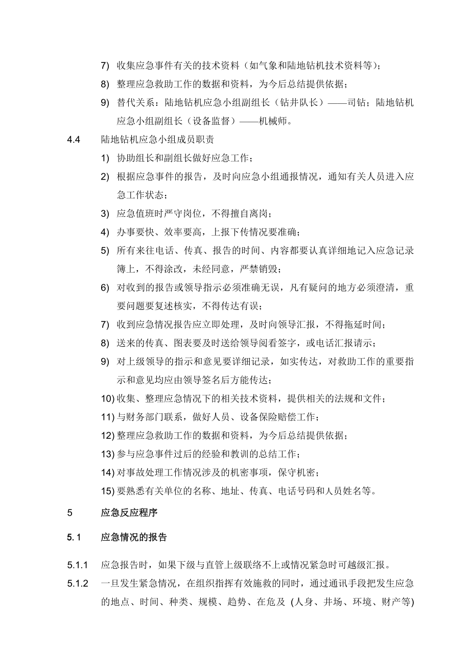 质量健康安全环保管理体系应急手册陆地钻机应急计划.doc_第3页