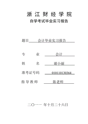 会计毕业实习报告.doc