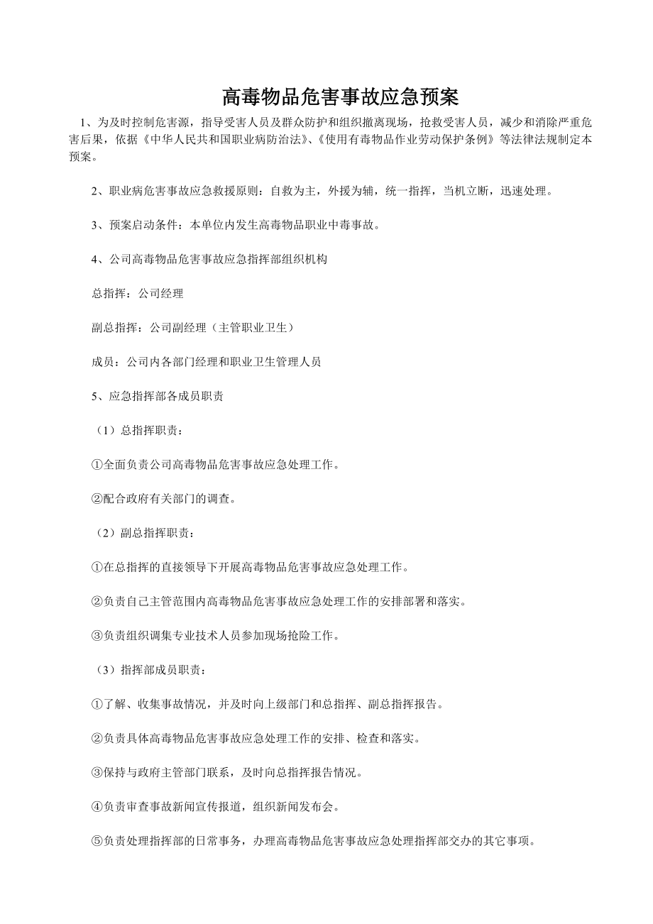 高毒物品危害事故应急预案.doc_第1页