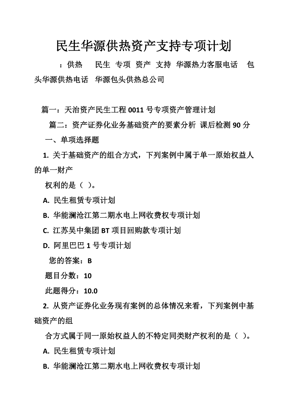 民生华源供热资产支持专项计划.doc_第1页