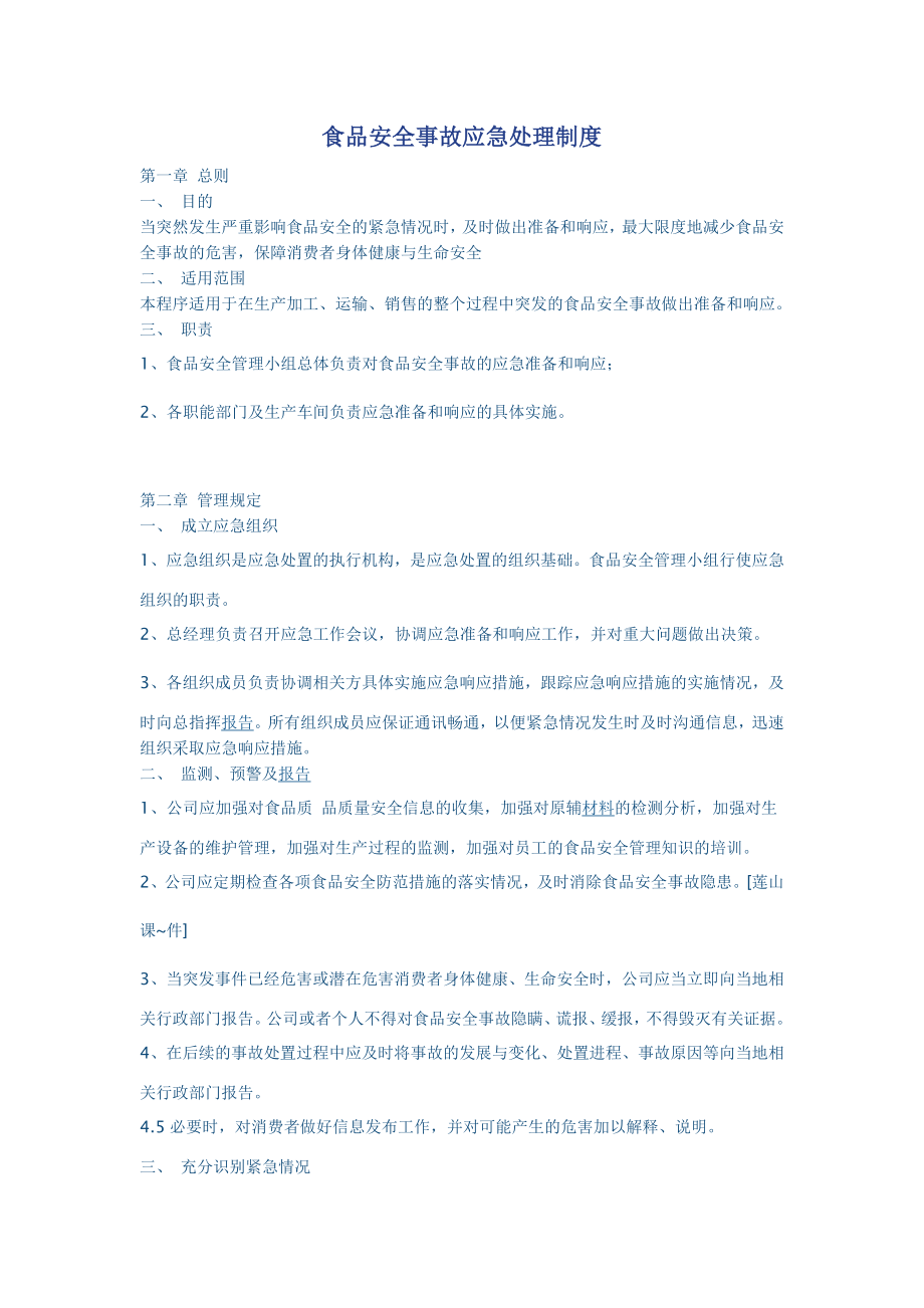 食品安全事故应急处理制度3页.doc_第1页