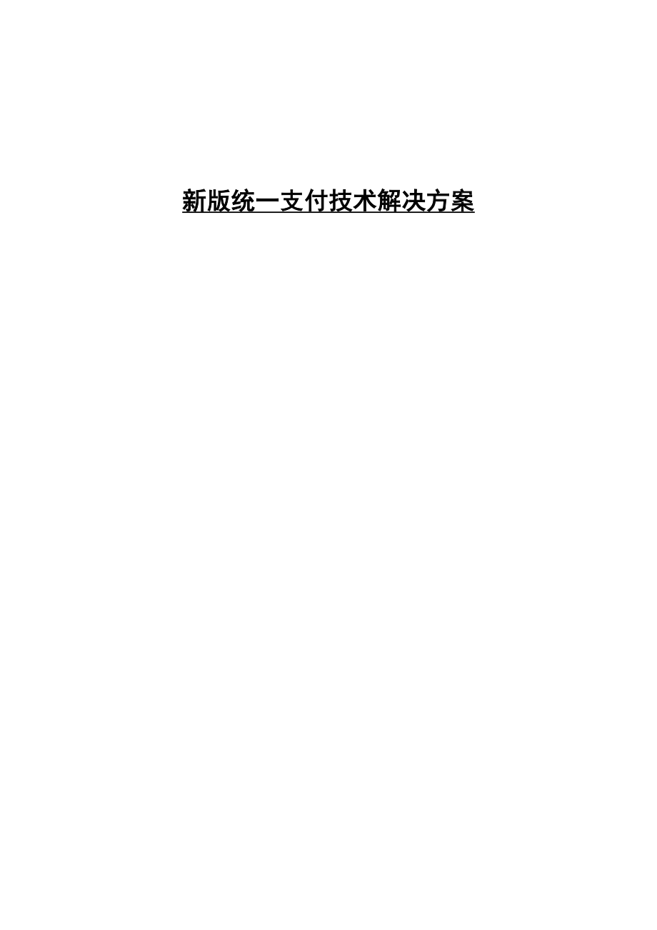 新版统一支付技术解决方案.doc_第1页