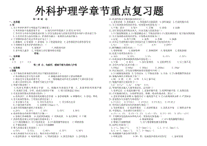 外科护理学题库(专科)章节.doc