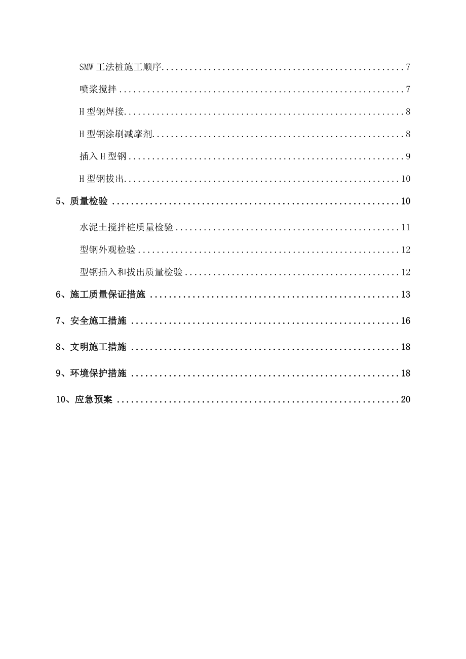 地铁车站出入口SMW工法桩施工方案.doc_第3页