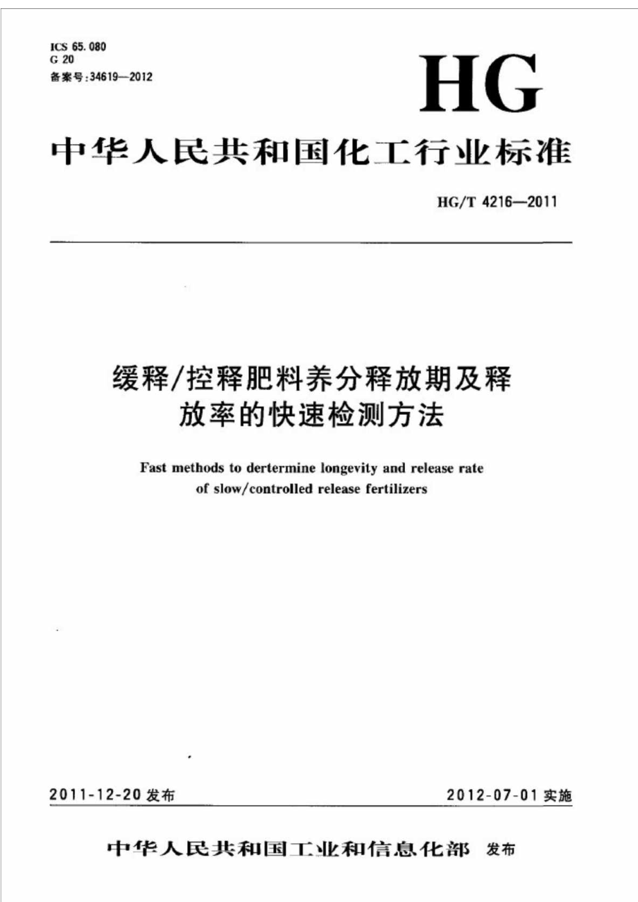 HGT 4216 缓释 控释肥料养分释放期及释放率的快速检测方法.doc_第1页