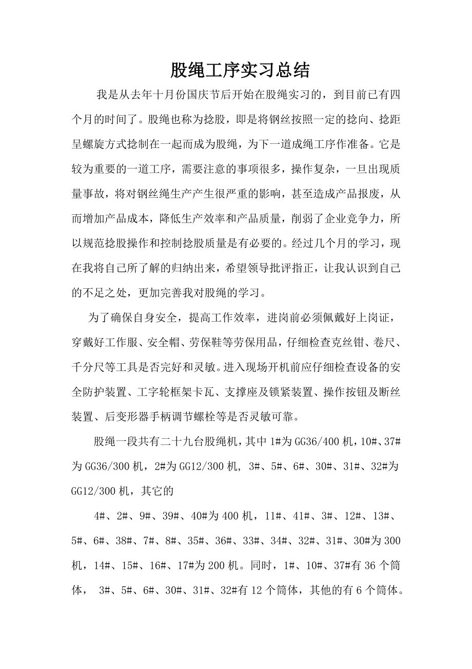 股绳工段实习报告.doc_第1页