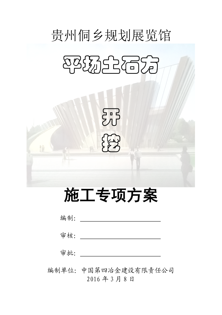 平场土石方开挖专项施工方案.doc_第1页