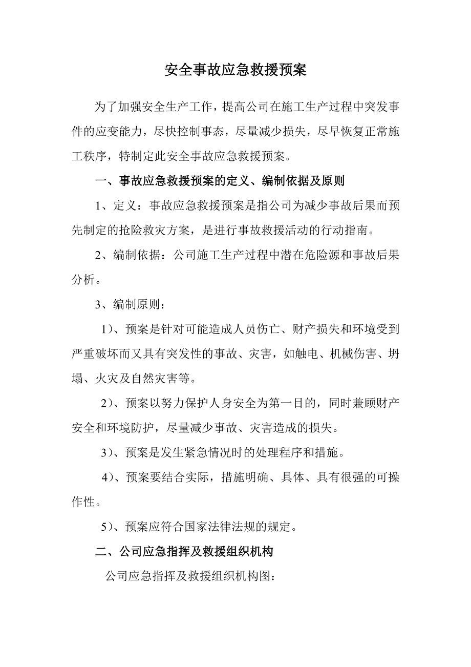 公司安全事故应急预案.doc_第1页