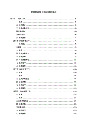 焦油精制工艺操作规程.doc