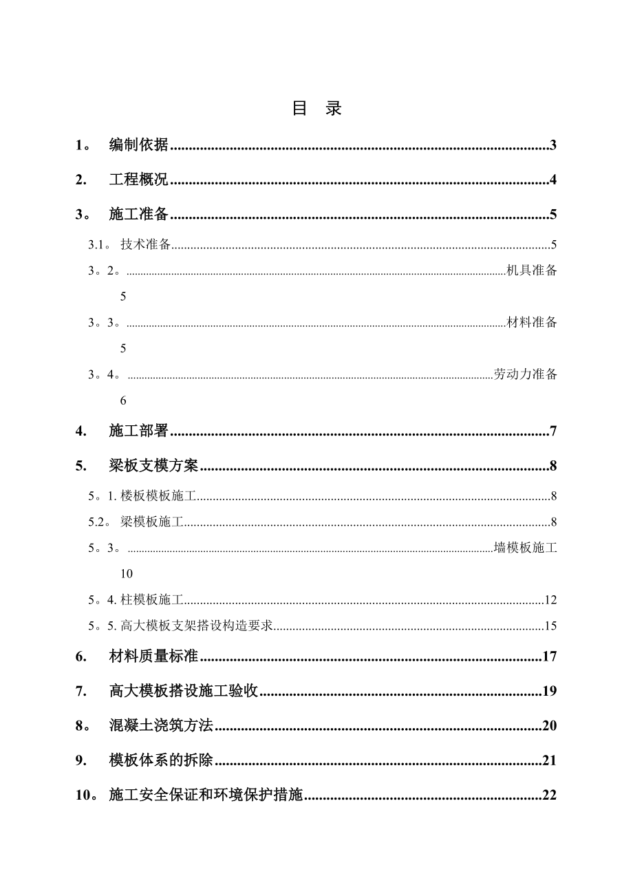 地下结构高大模板支撑体系专项施工方案.doc_第1页