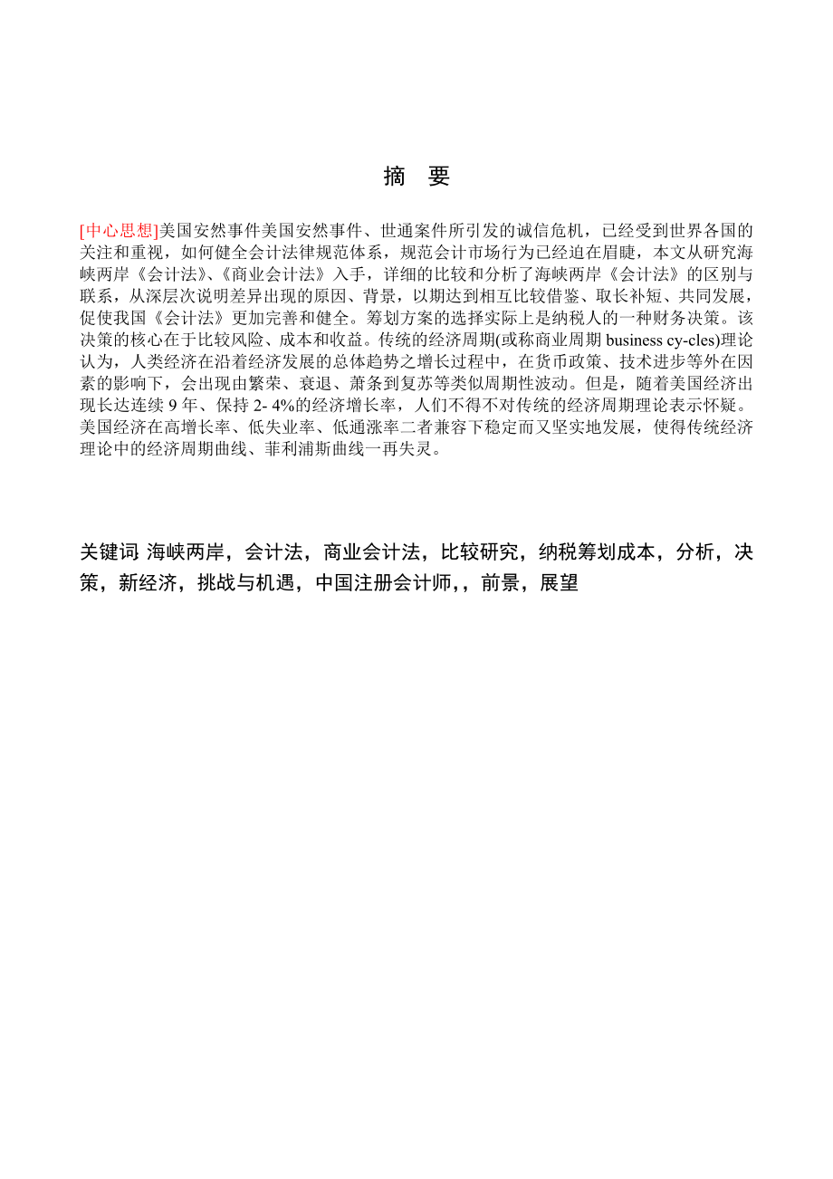 毕业论文海峡两岸《会计法》、《商业会计法》比较研究.doc_第2页