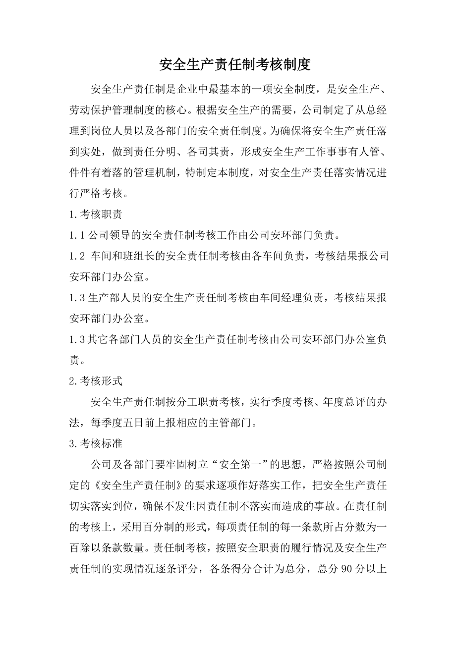 安全生产责任制考核制度和考核表.doc_第1页