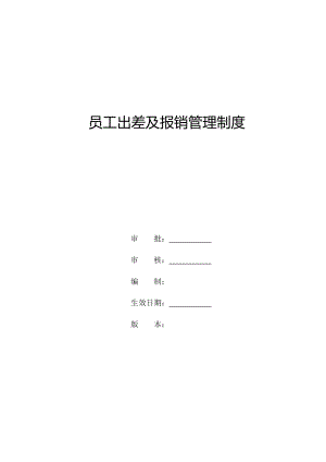 员工出差及报销管理制度.doc