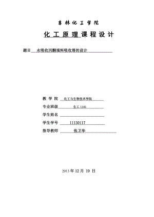 水吸收丙酮填料吸收塔的设计.doc