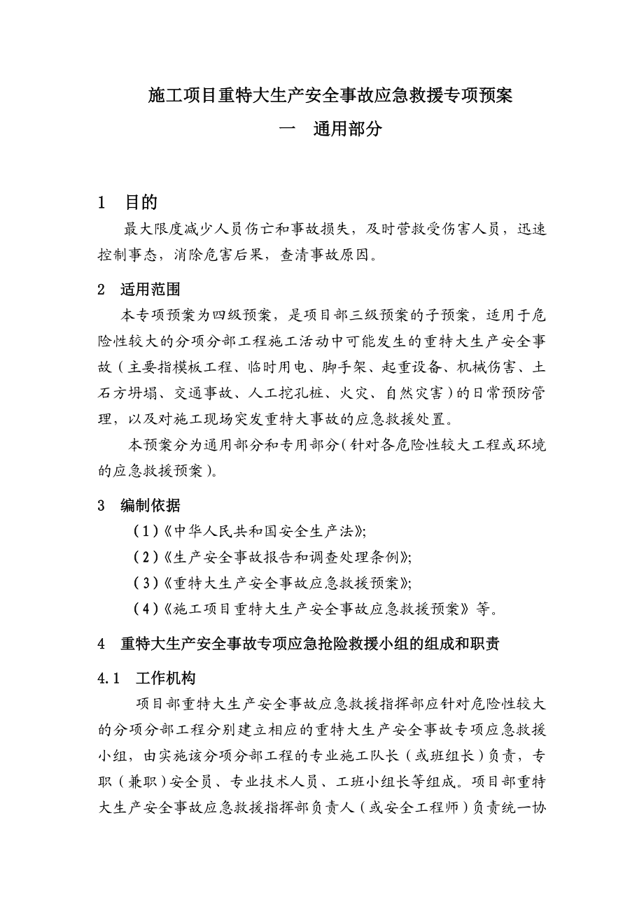 3施工项目重特大生产安全事故应急救援专项预案.doc_第1页