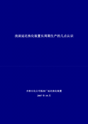 吉林石化延迟焦化装置长周期运行论文.doc