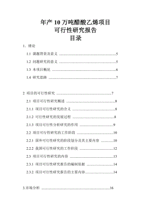 产10万吨醋酸乙烯项目可行性研究报告.doc