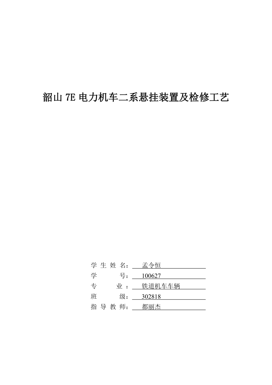 韶山7E电力机车二系悬挂装置及检修工艺.doc_第1页