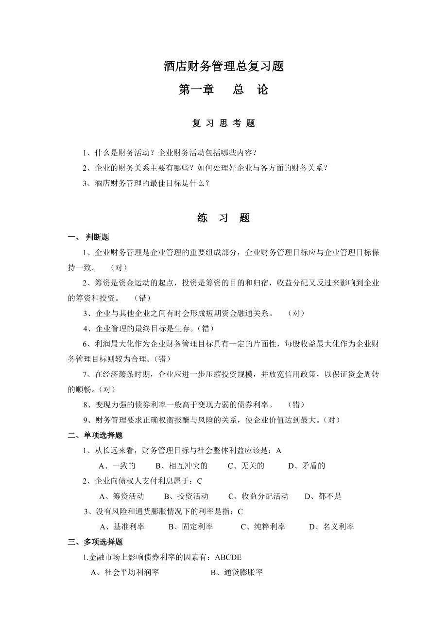 酒店财务管理总复习题.doc_第1页