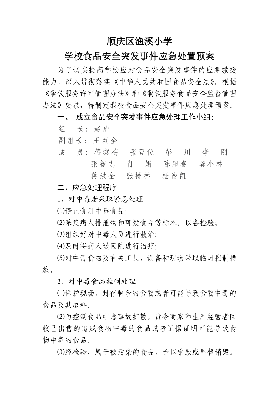 学校食堂食品安全突发事件应急处置预案0.doc_第1页