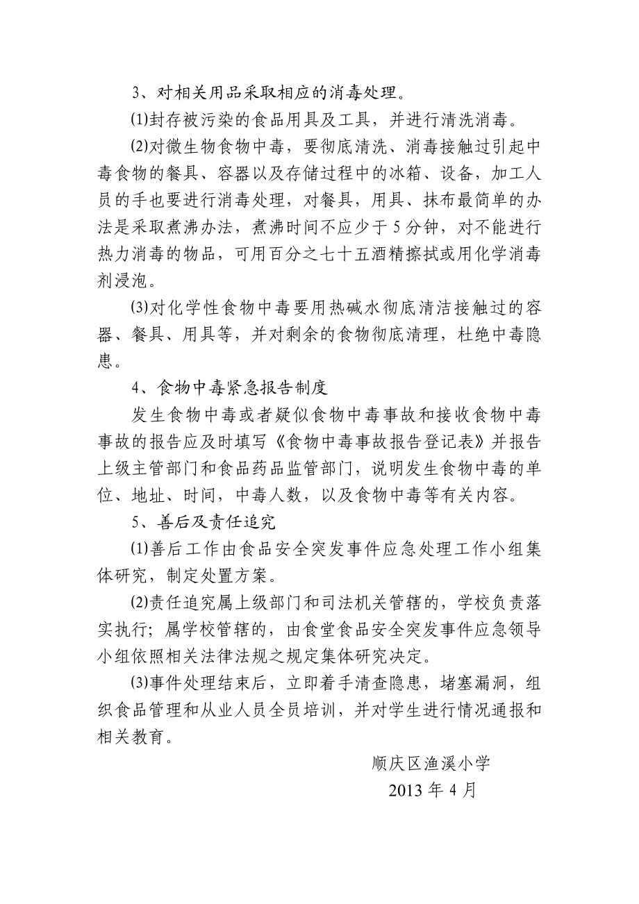 学校食堂食品安全突发事件应急处置预案0.doc_第2页