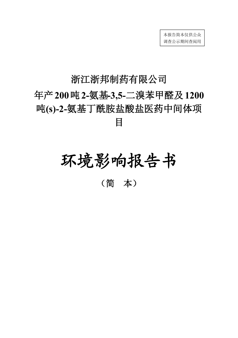 浙江浙邦制药有限公司产200吨2氨基3,5二溴苯甲醛和1200吨(s)2氨基丁酰胺盐酸盐医药中间体项目环境影响报告书.doc_第1页