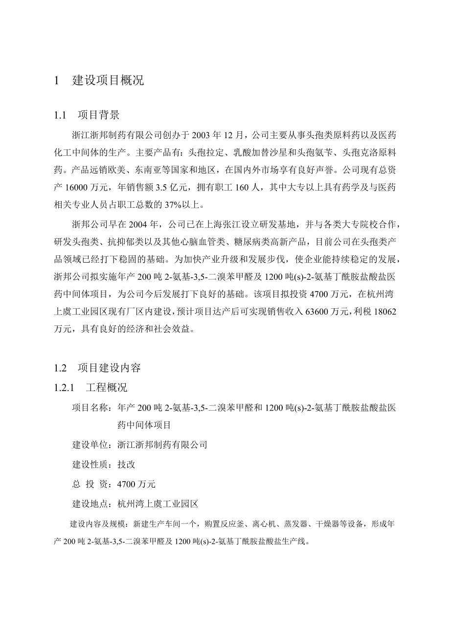 浙江浙邦制药有限公司产200吨2氨基3,5二溴苯甲醛和1200吨(s)2氨基丁酰胺盐酸盐医药中间体项目环境影响报告书.doc_第3页