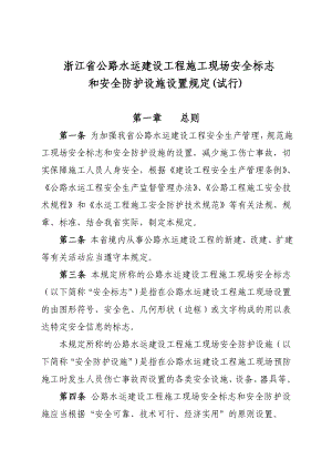 浙江省公路水运建设工程施工现场安全标志和安全防护设施设置规定(试行).doc