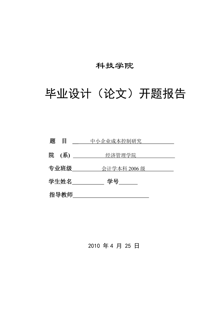 261.B中小企业成本控制研究 开题报告.doc_第1页