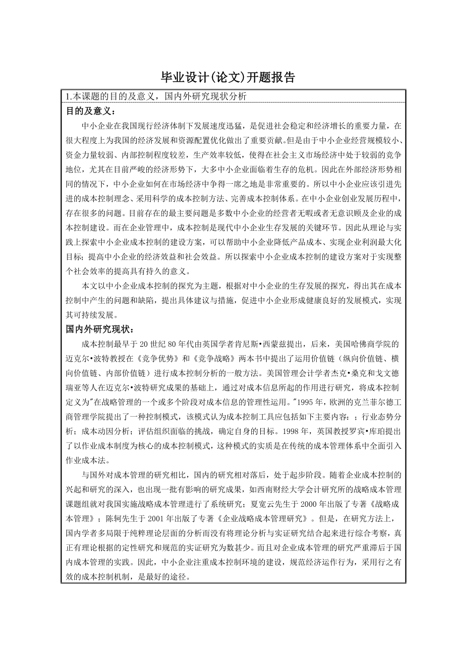 261.B中小企业成本控制研究 开题报告.doc_第3页