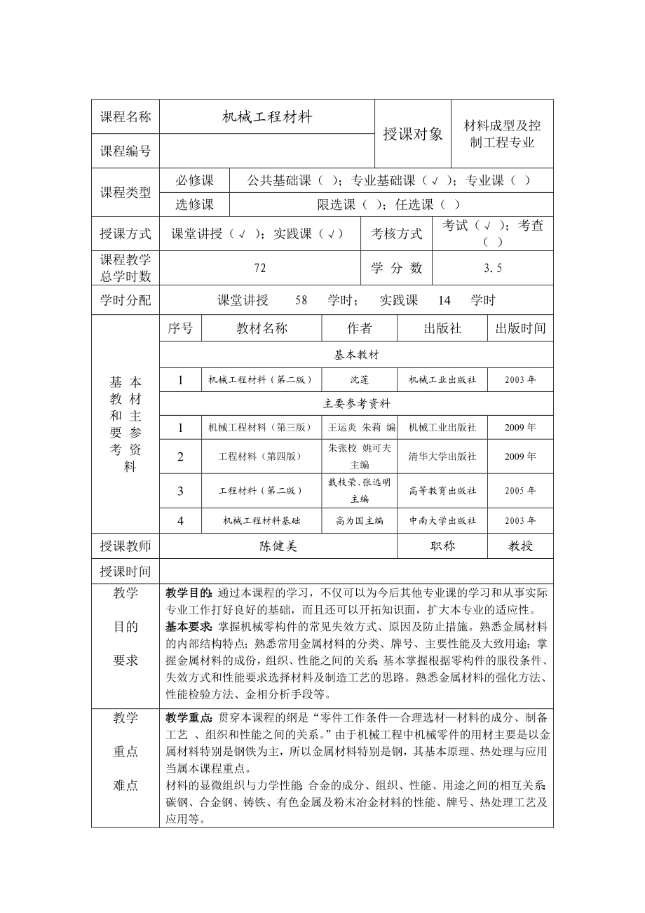 机械工程材料教案.doc_第2页