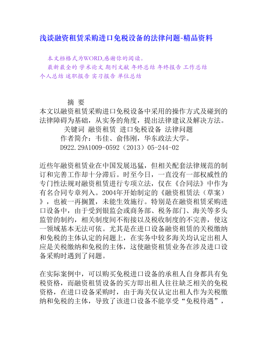 浅谈融资租赁采购进口免税设备的法律问题[精品资料].doc_第1页