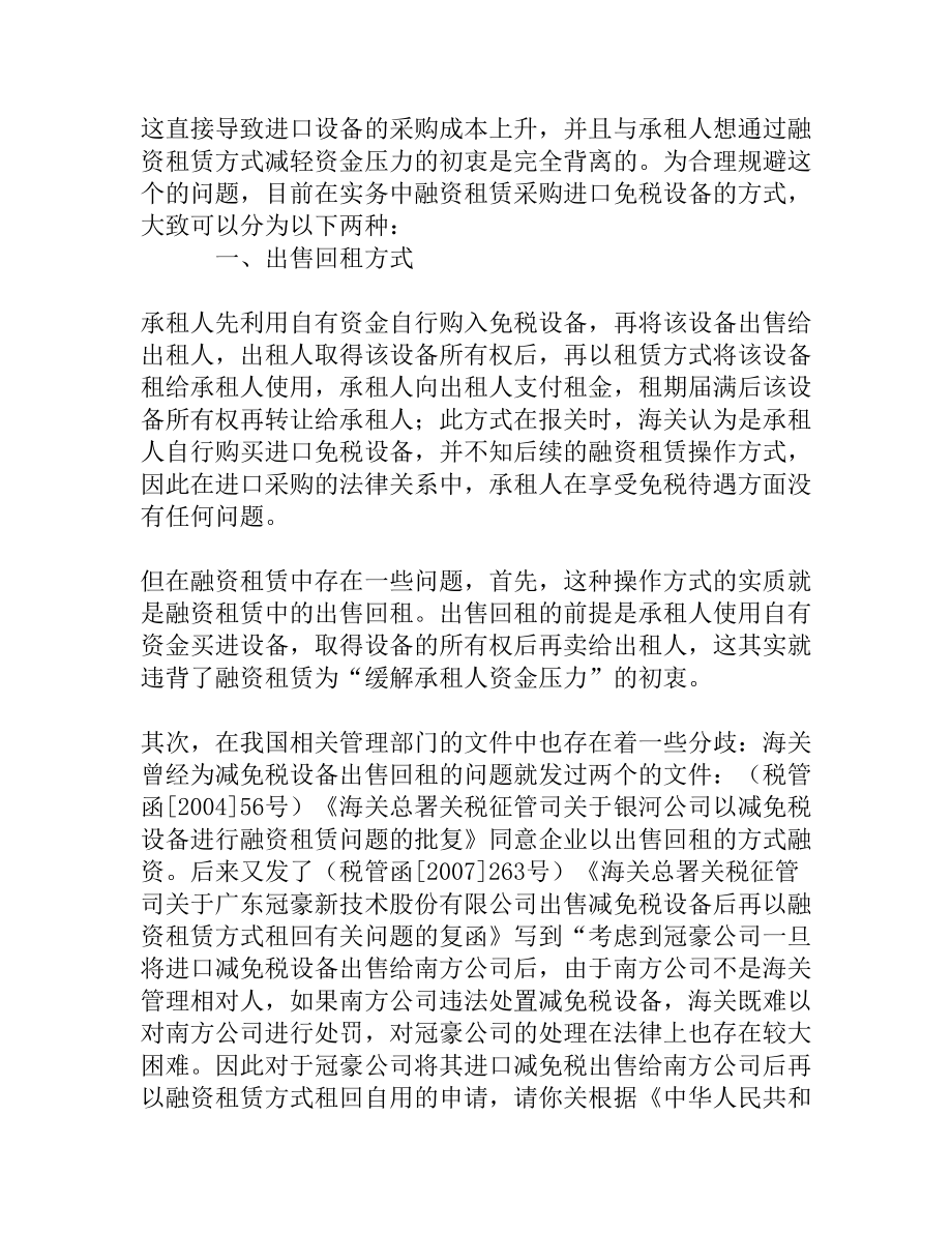 浅谈融资租赁采购进口免税设备的法律问题[精品资料].doc_第2页