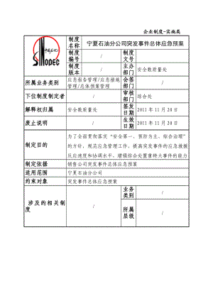 宁夏石油分公司应急预案.doc