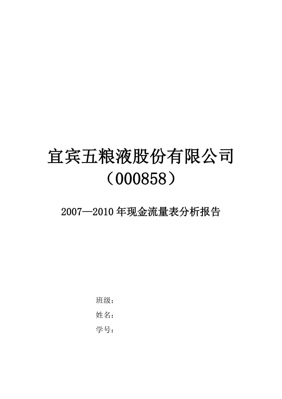 五粮液—现金流量表分析报告.doc_第1页