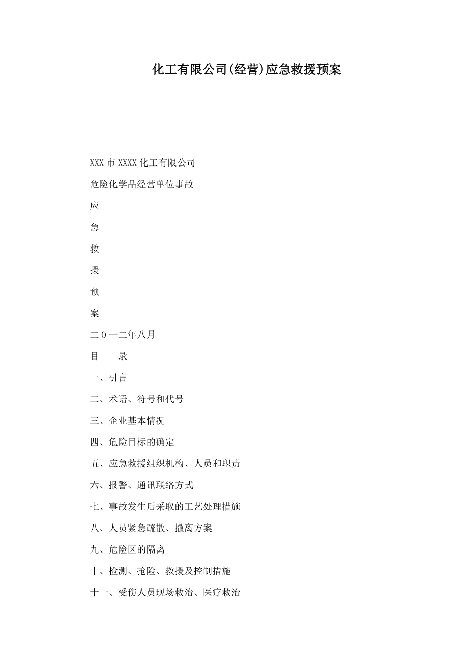 化工有限公司(经营)应急救援预案(可编辑).doc_第1页