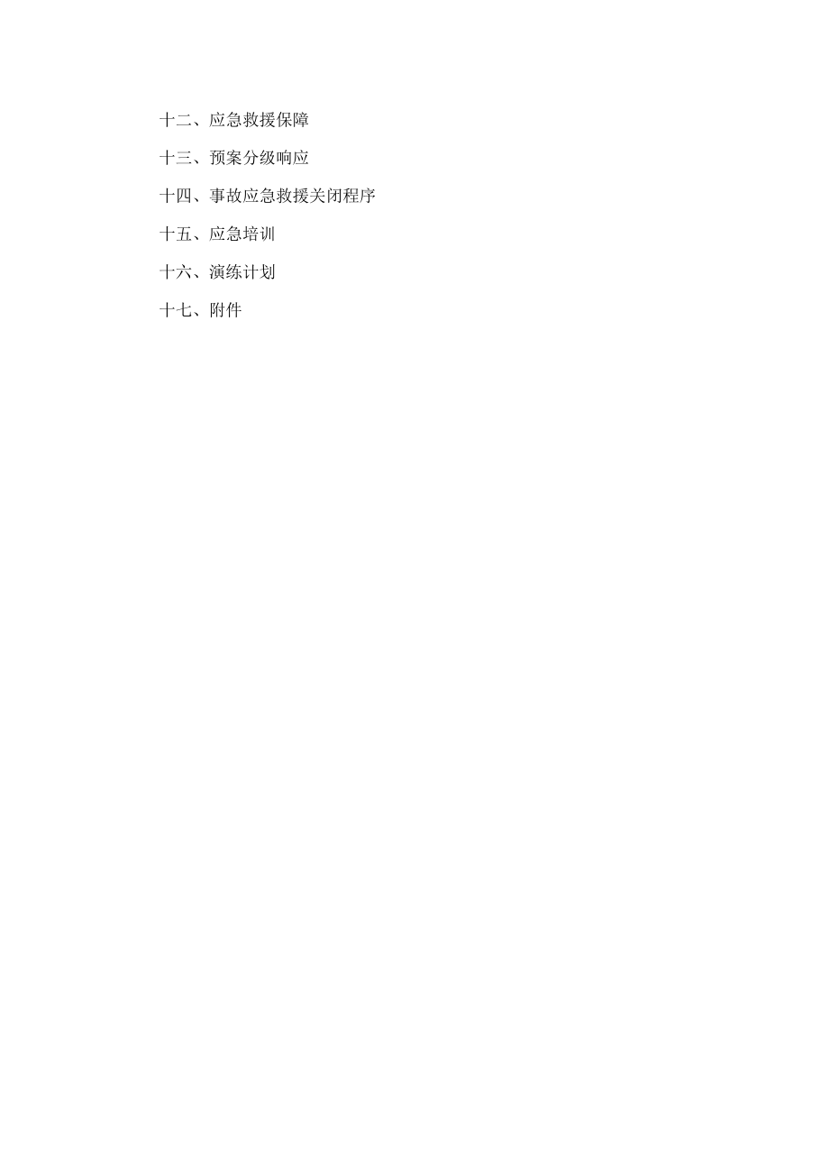 化工有限公司(经营)应急救援预案(可编辑).doc_第2页