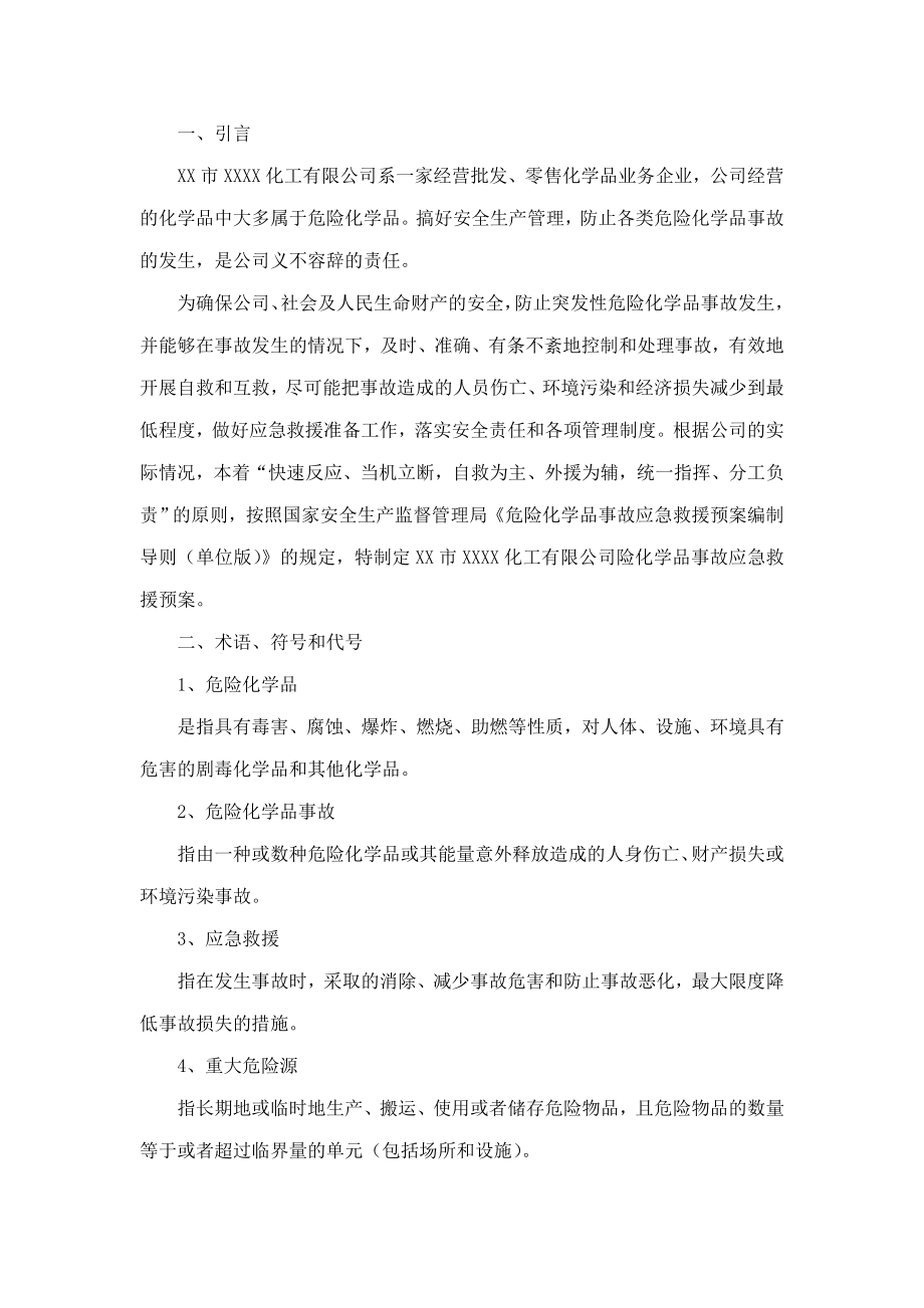 化工有限公司(经营)应急救援预案(可编辑).doc_第3页