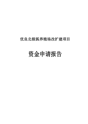 优良北极狐养殖场改扩建项目资金申请报告.doc