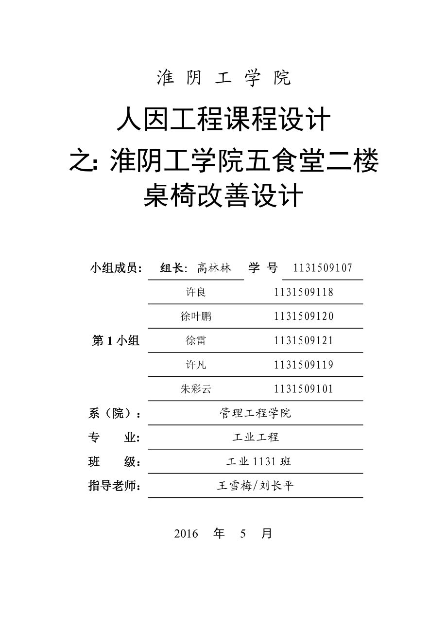 学校食堂人因学课程设计讲解.doc_第1页