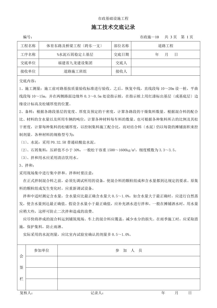 市政基础设施工程施工技术交底记录.doc_第1页