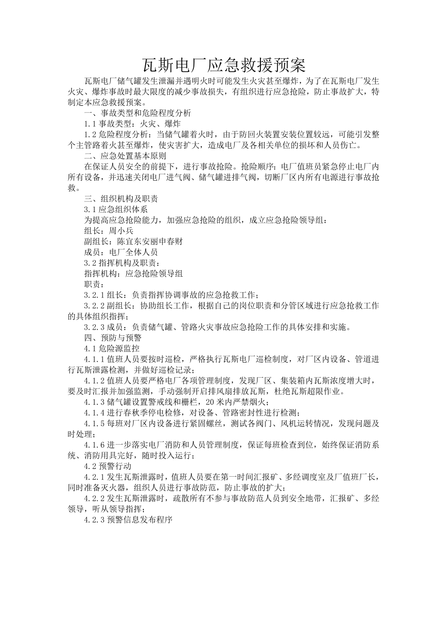 瓦斯电厂应急救援预案.doc_第1页