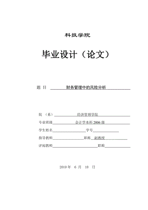 301.A财务管理中的风险分析 定稿.doc