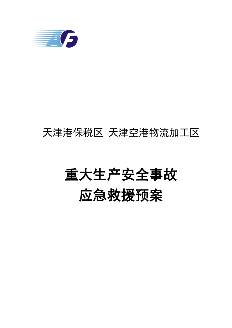 天津港保税区`天津空港物流加工区重大生产安全事故应急救援预案....doc_第1页