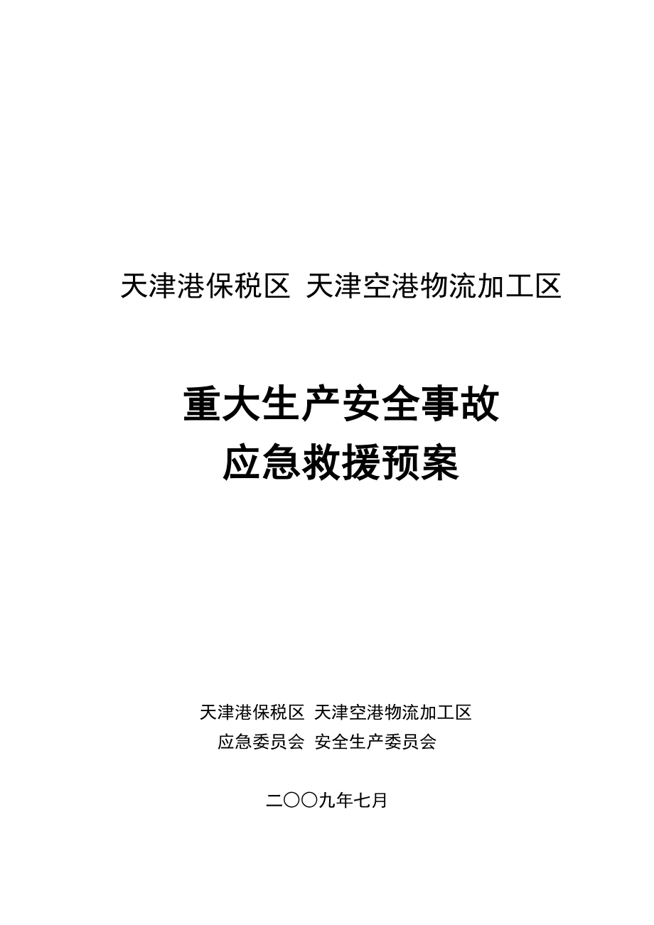 天津港保税区`天津空港物流加工区重大生产安全事故应急救援预案....doc_第2页