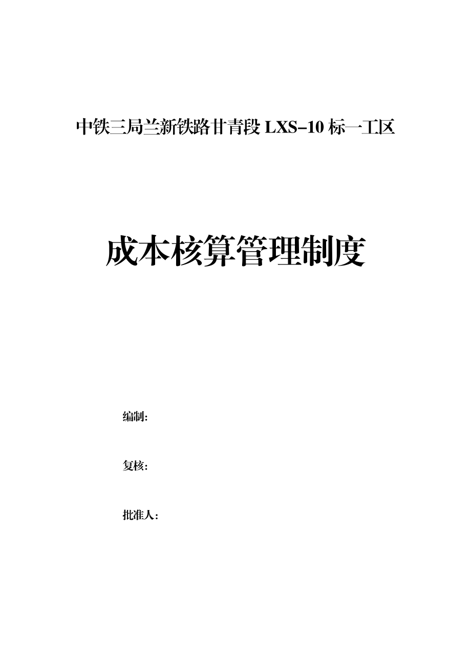 兰新项目成本核算管理办法.doc_第1页