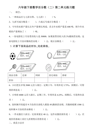 最新人教版六年级数学下册《百分数(二)》练习题.doc