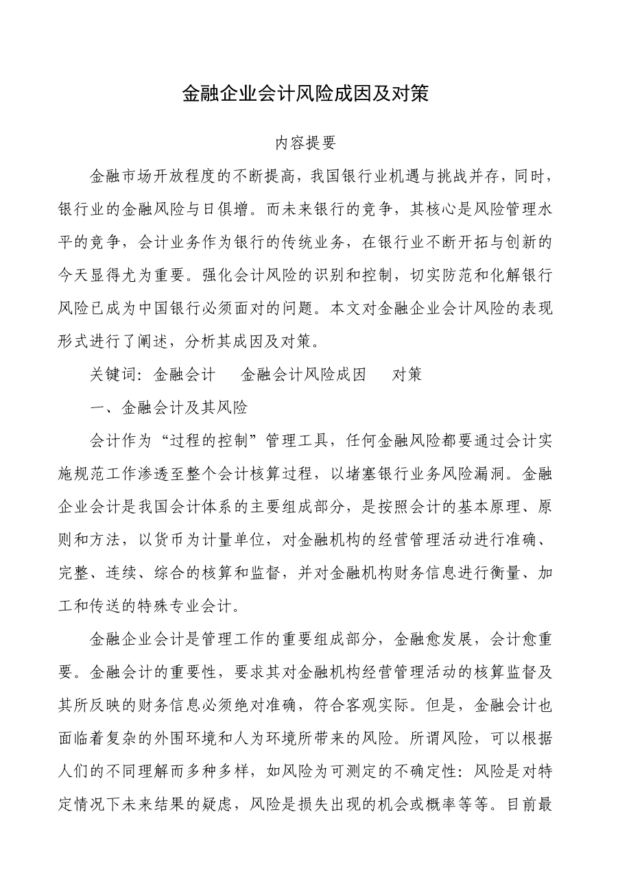 会计毕业论文金融企业会计风险成因及对策.doc_第3页