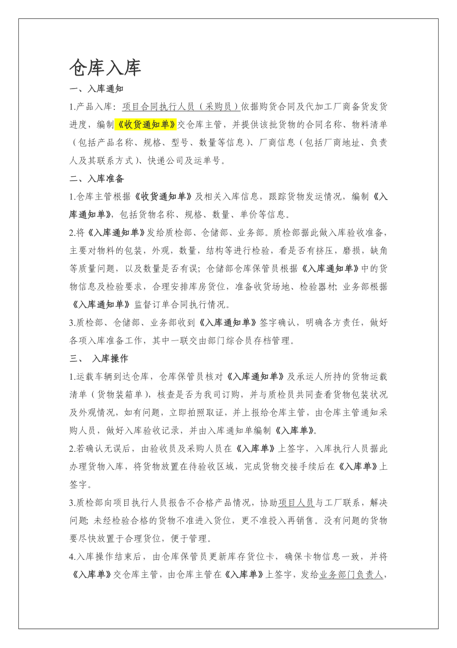 出入库涉及单据及操作流程.doc_第1页